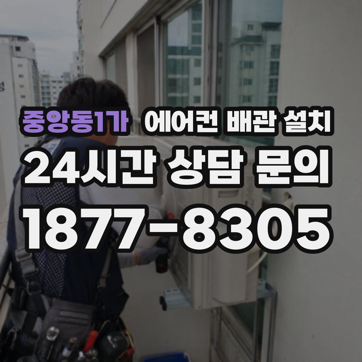 중앙동1가 에어컨 배관 설치