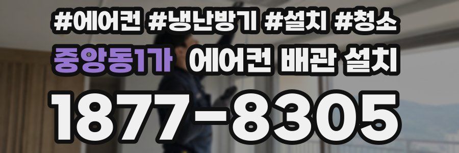 중앙동1가 에어컨 배관 설치