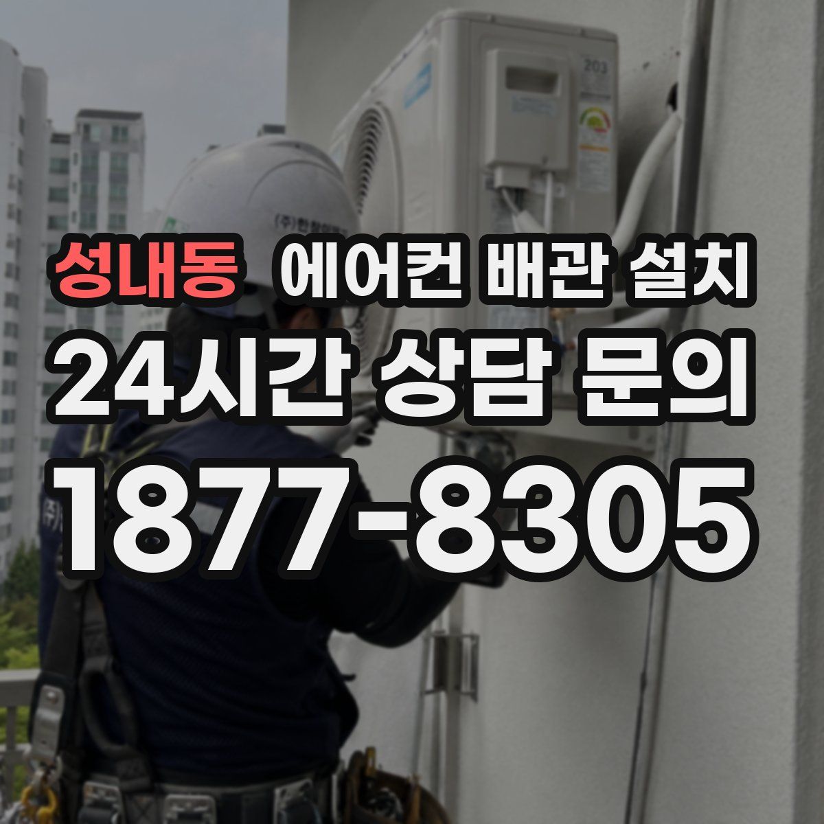 성내동 에어컨 배관 설치