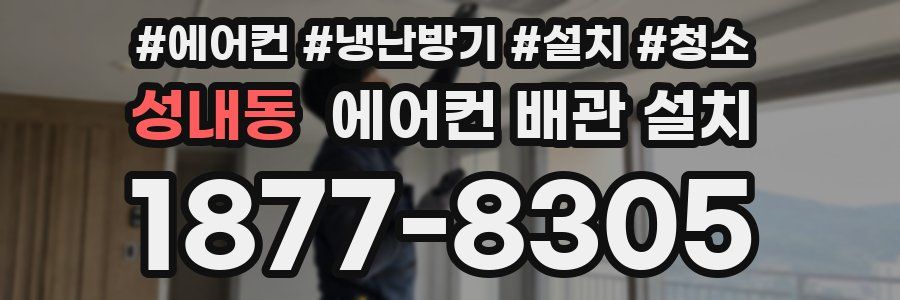 성내동 에어컨 배관 설치