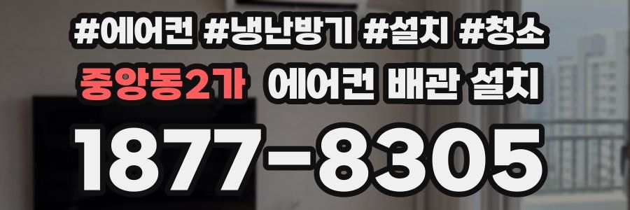 중앙동2가 에어컨 배관 설치