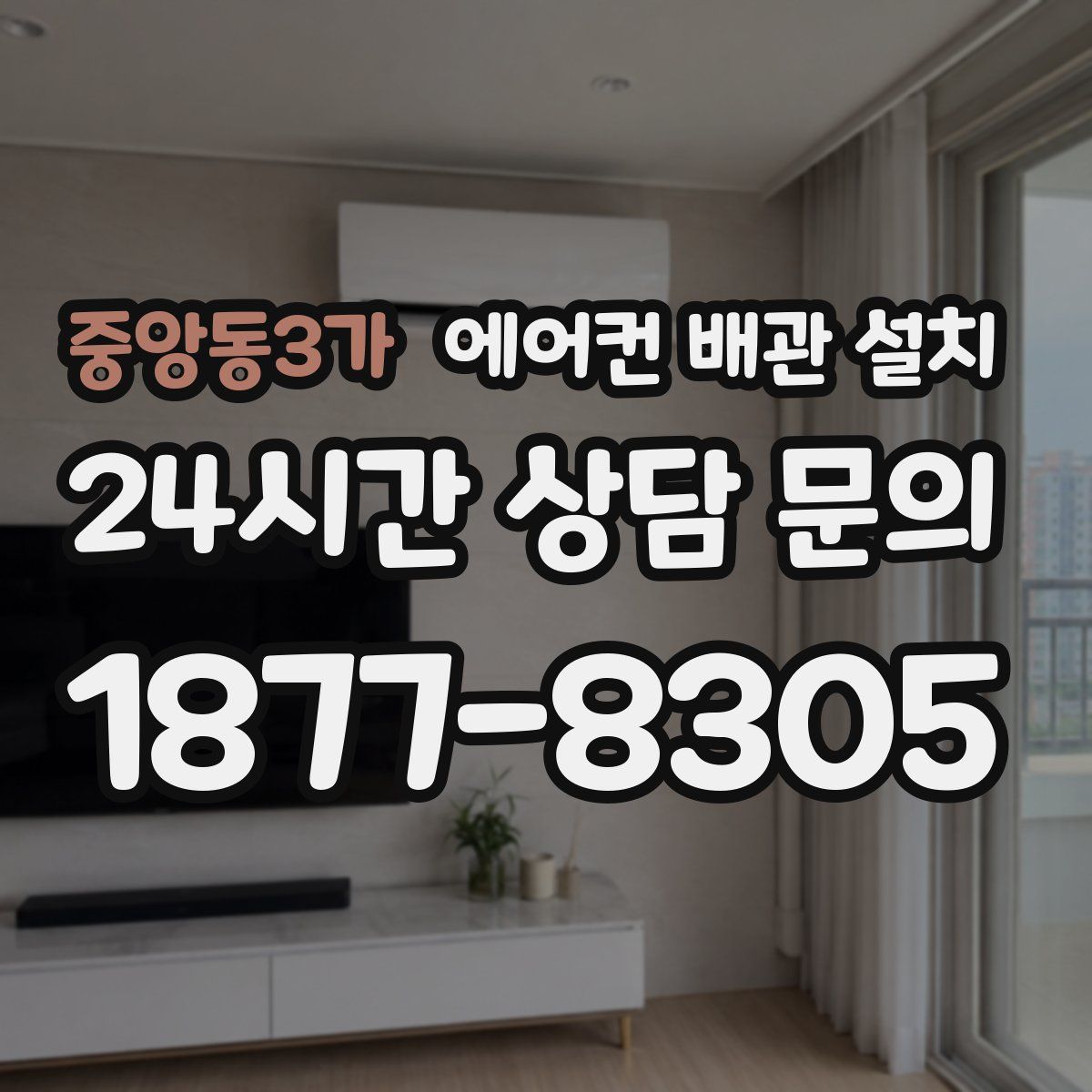 중앙동3가 에어컨 배관 설치