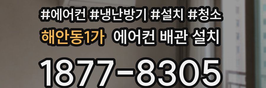 해안동1가 에어컨 배관 설치