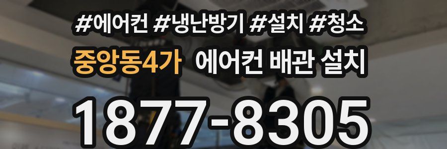 중앙동4가 에어컨 배관 설치