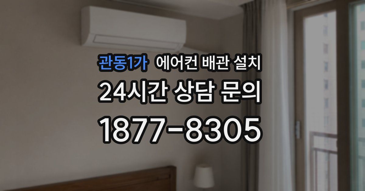 관동1가 에어컨 배관 설치