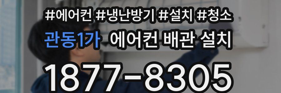 관동1가 에어컨 배관 설치