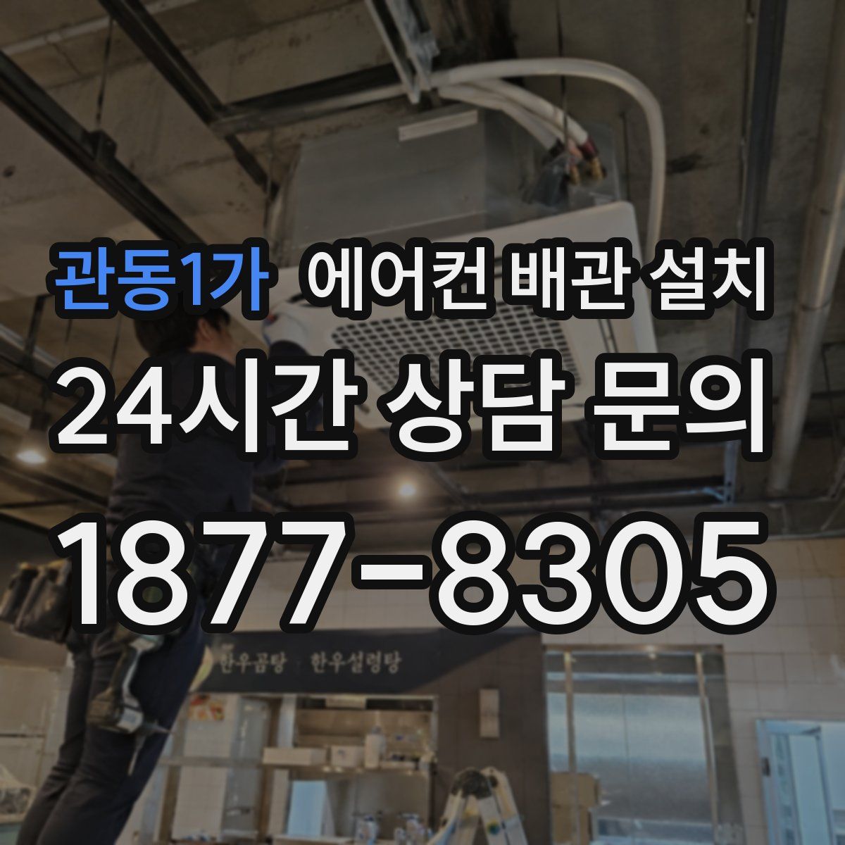 관동1가 에어컨 배관 설치