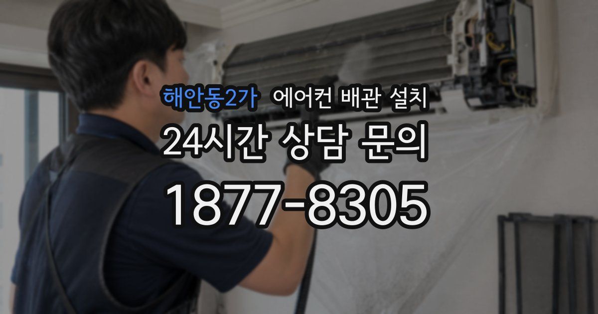 해안동2가 에어컨 배관 설치