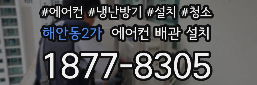 해안동2가 에어컨 배관 설치