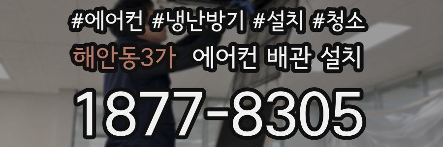 해안동3가 에어컨 배관 설치