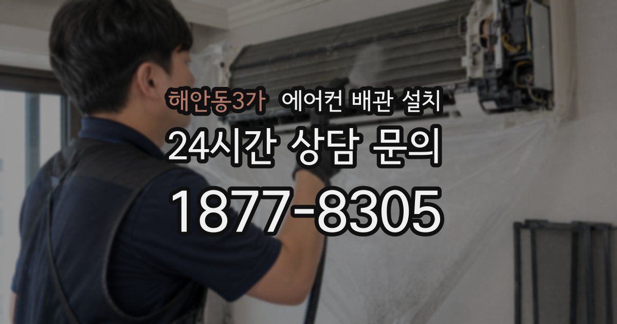 해안동3가 에어컨 배관 설치
