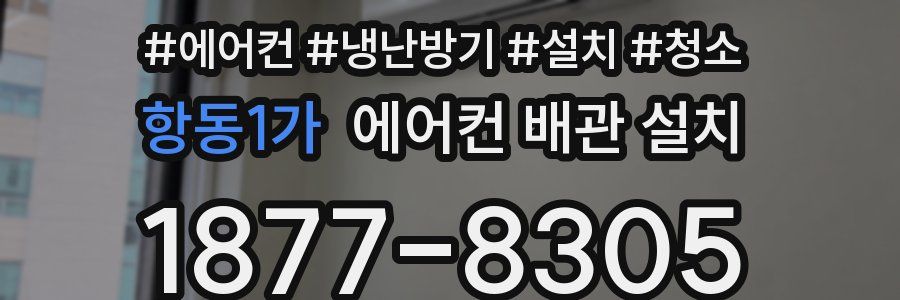 항동1가 에어컨 배관 설치