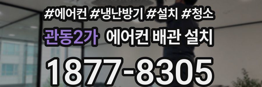 관동2가 에어컨 배관 설치