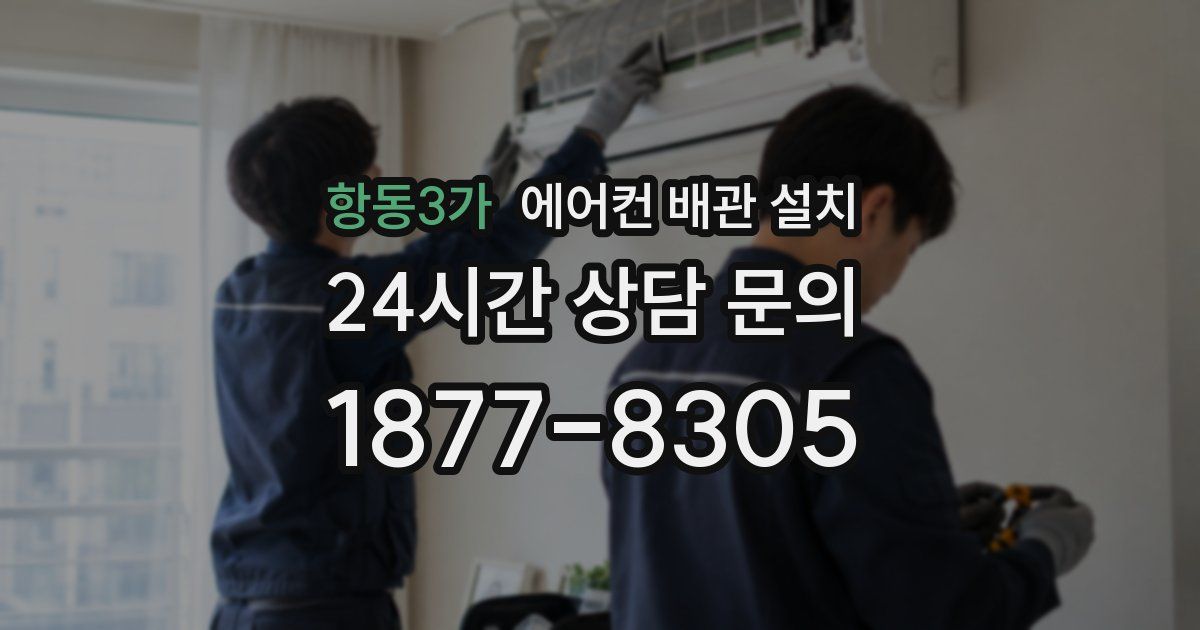 항동3가 에어컨 배관 설치