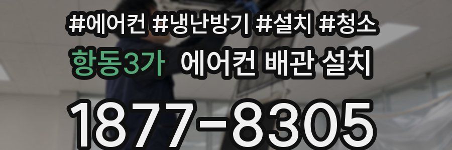 항동3가 에어컨 배관 설치