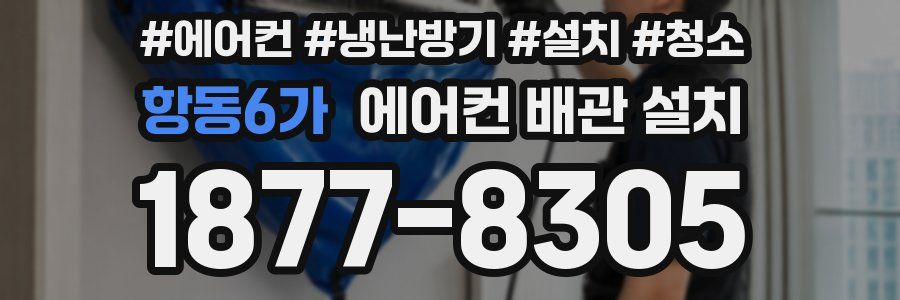 항동6가 에어컨 배관 설치