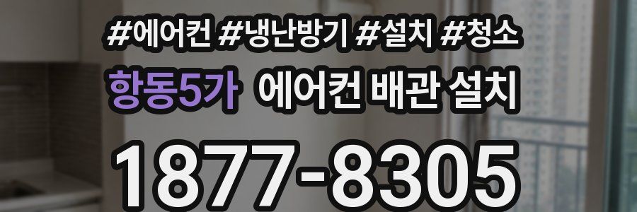 항동5가 에어컨 배관 설치