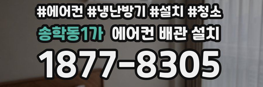 송학동1가 에어컨 배관 설치