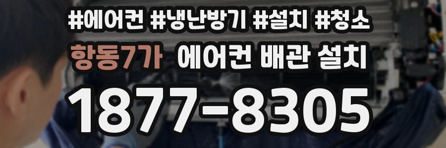 항동7가 에어컨 배관 설치