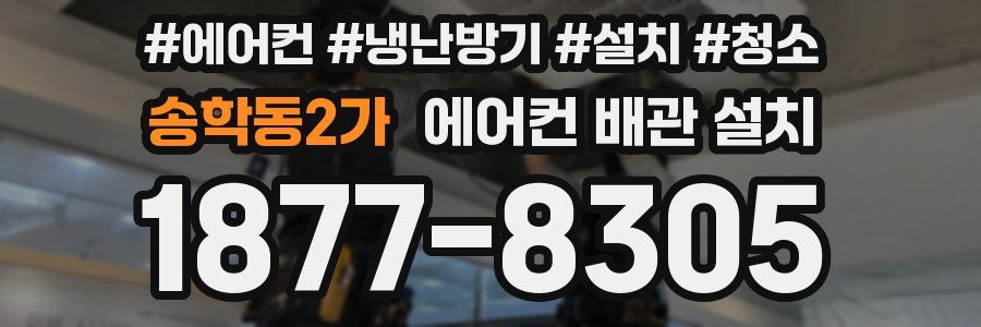 송학동2가 에어컨 배관 설치