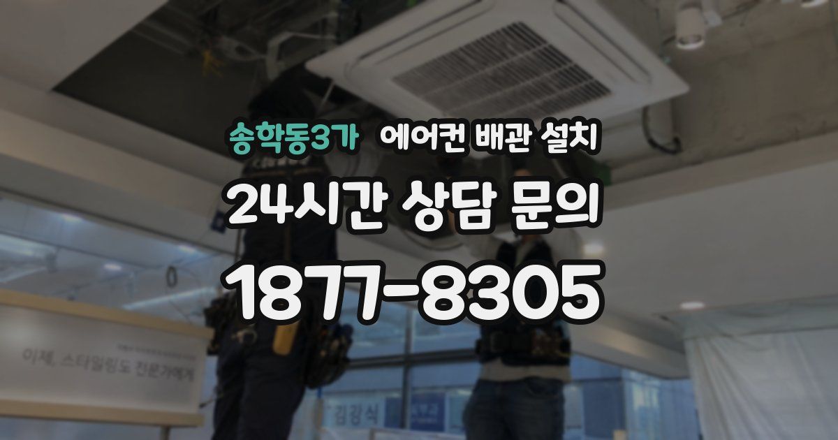 송학동3가 에어컨 배관 설치