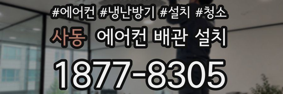 사동 에어컨 배관 설치