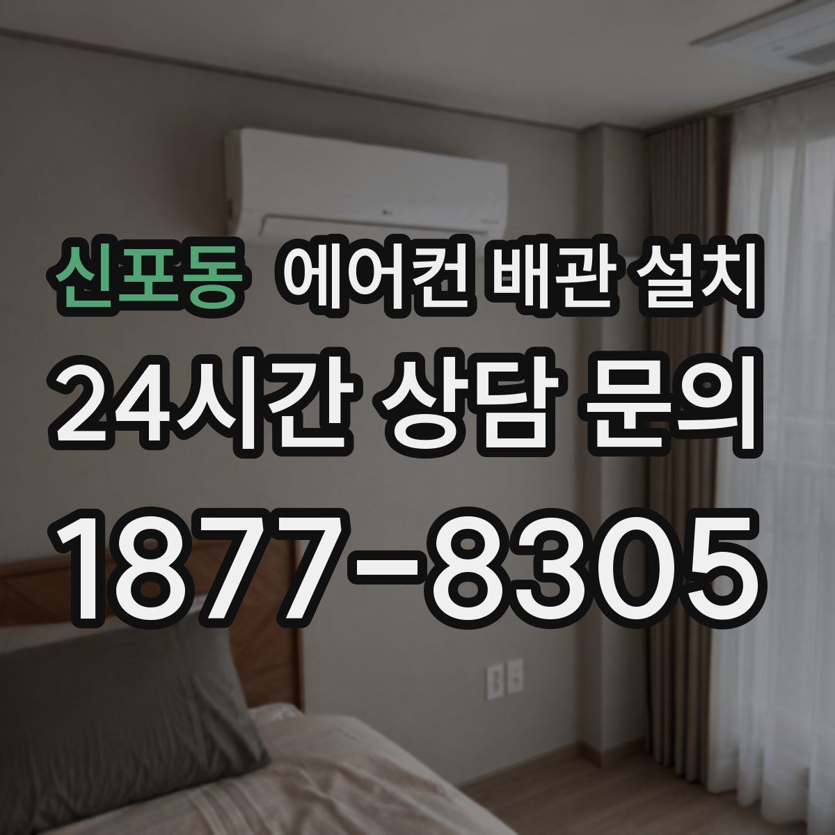 신포동 에어컨 배관 설치