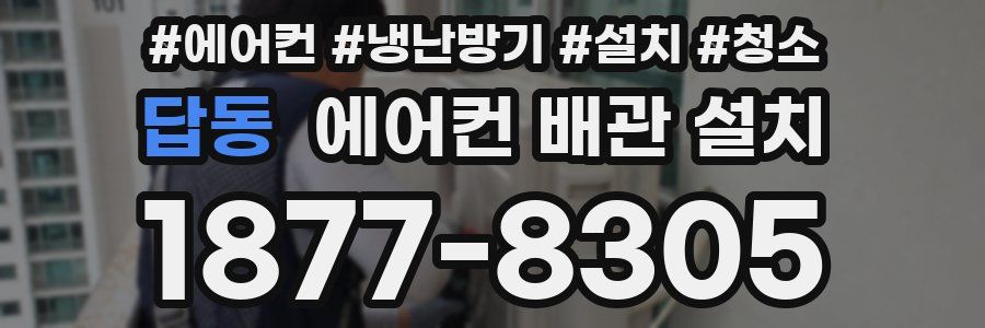 답동 에어컨 배관 설치