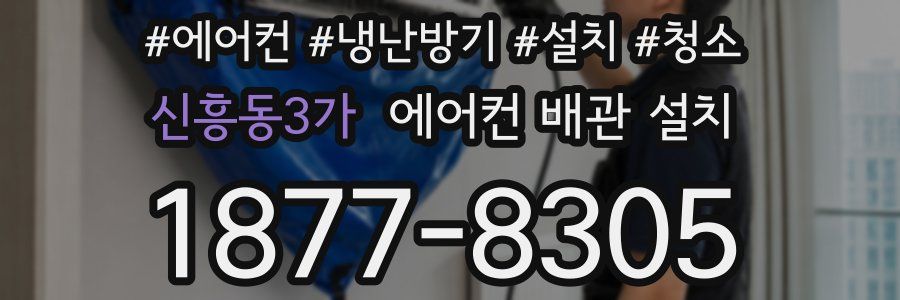 신흥동3가 에어컨 배관 설치