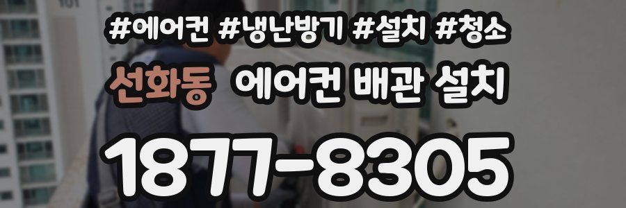 선화동 에어컨 배관 설치