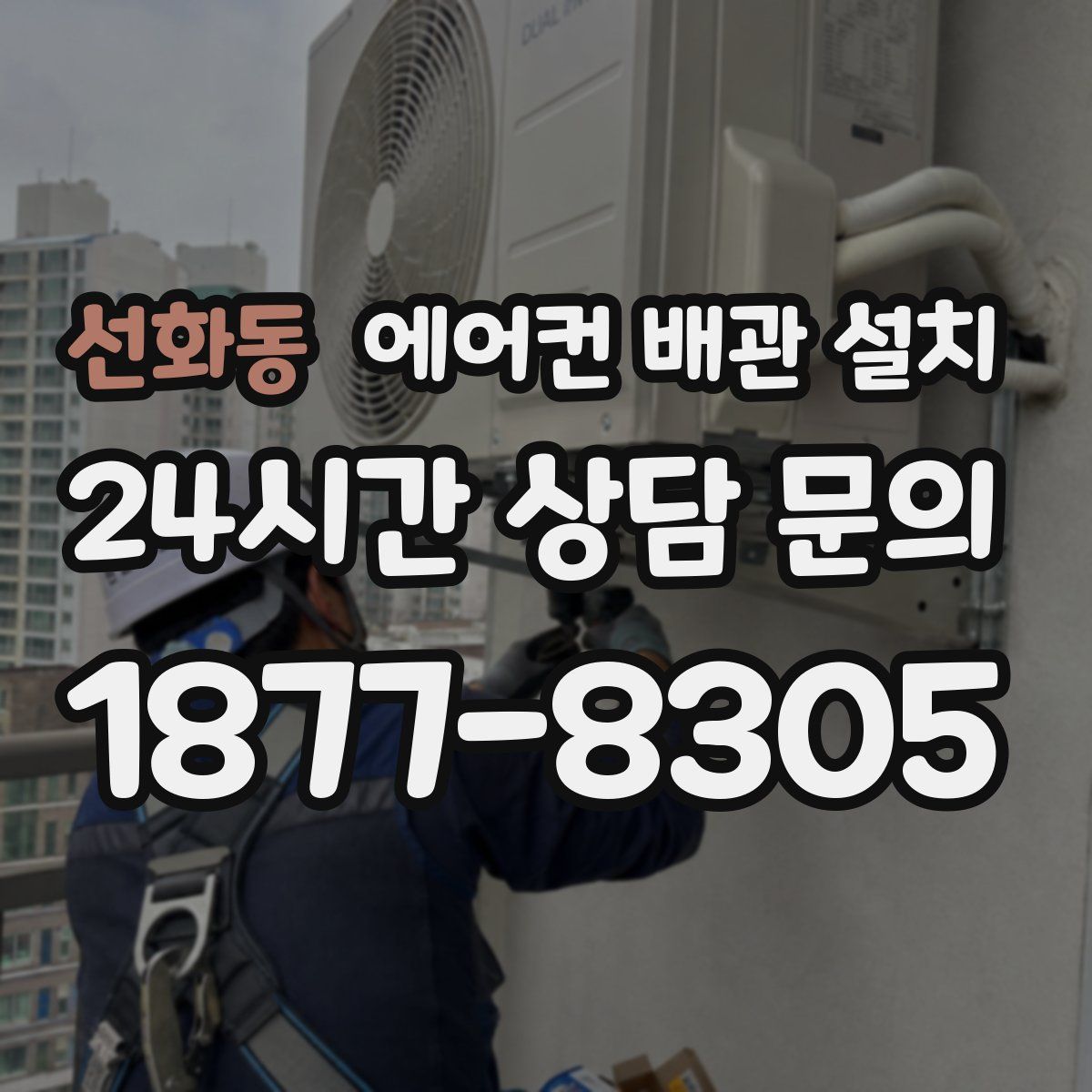 선화동 에어컨 배관 설치