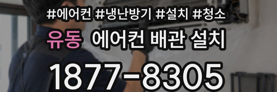유동 에어컨 배관 설치