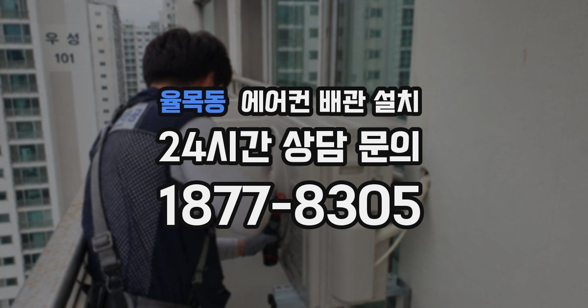 율목동 에어컨 배관 설치