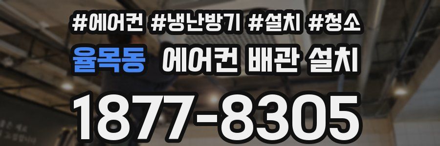율목동 에어컨 배관 설치