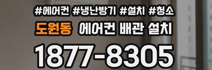 도원동 에어컨 배관 설치