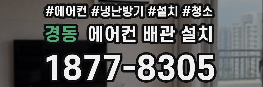 경동 에어컨 배관 설치