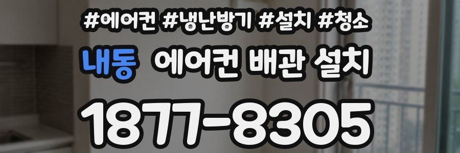 내동 에어컨 배관 설치