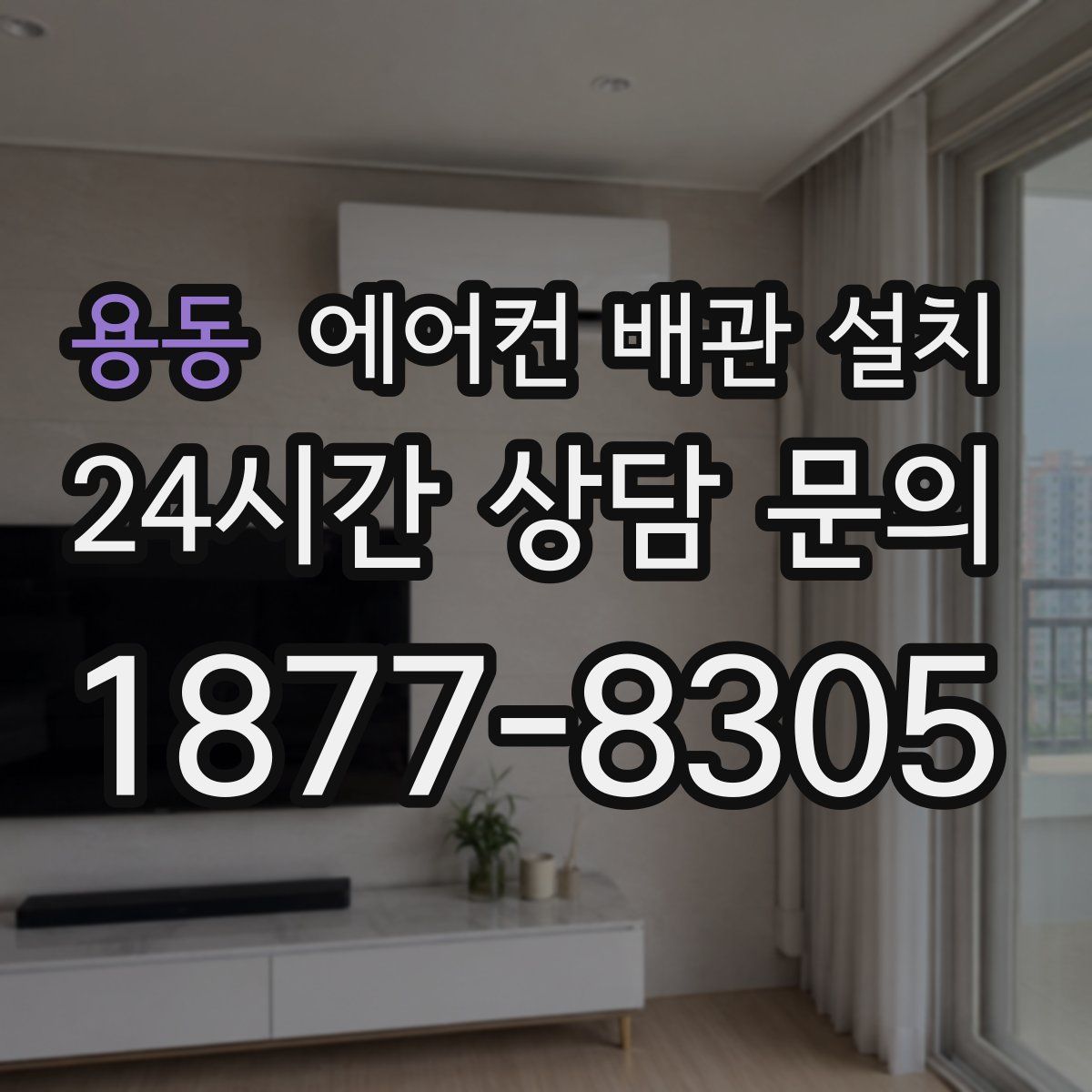 용동 에어컨 배관 설치
