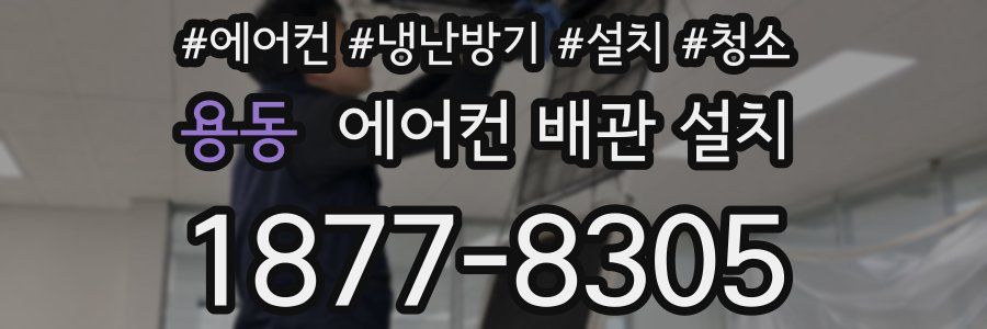 용동 에어컨 배관 설치