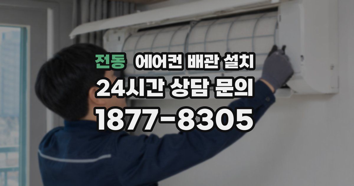 전동 에어컨 배관 설치