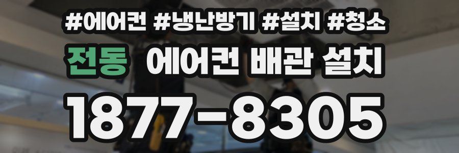 전동 에어컨 배관 설치