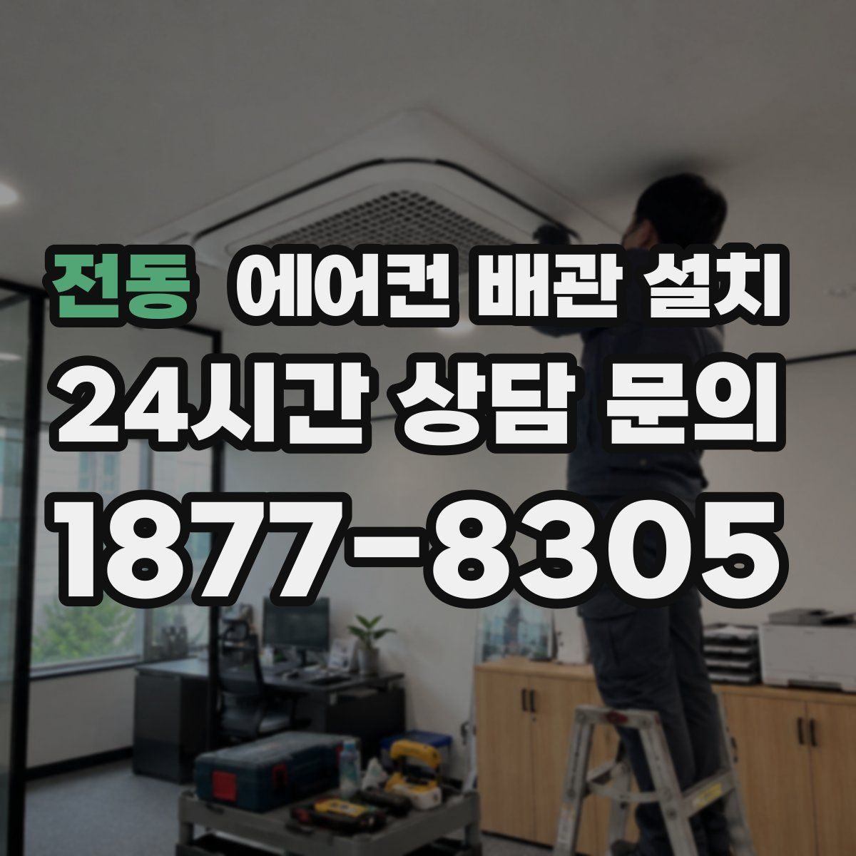 전동 에어컨 배관 설치