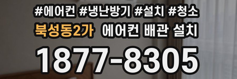 북성동2가 에어컨 배관 설치