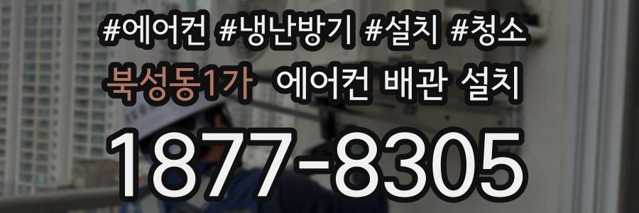 북성동1가 에어컨 배관 설치