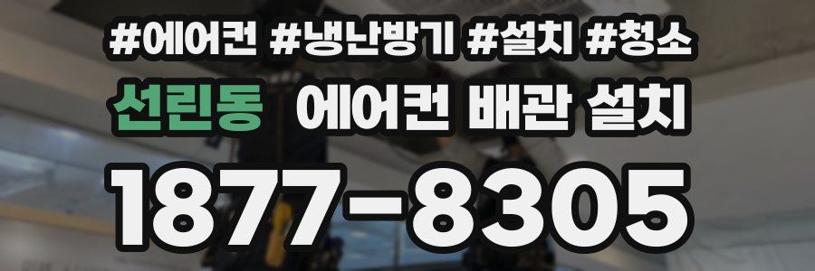 선린동 에어컨 배관 설치