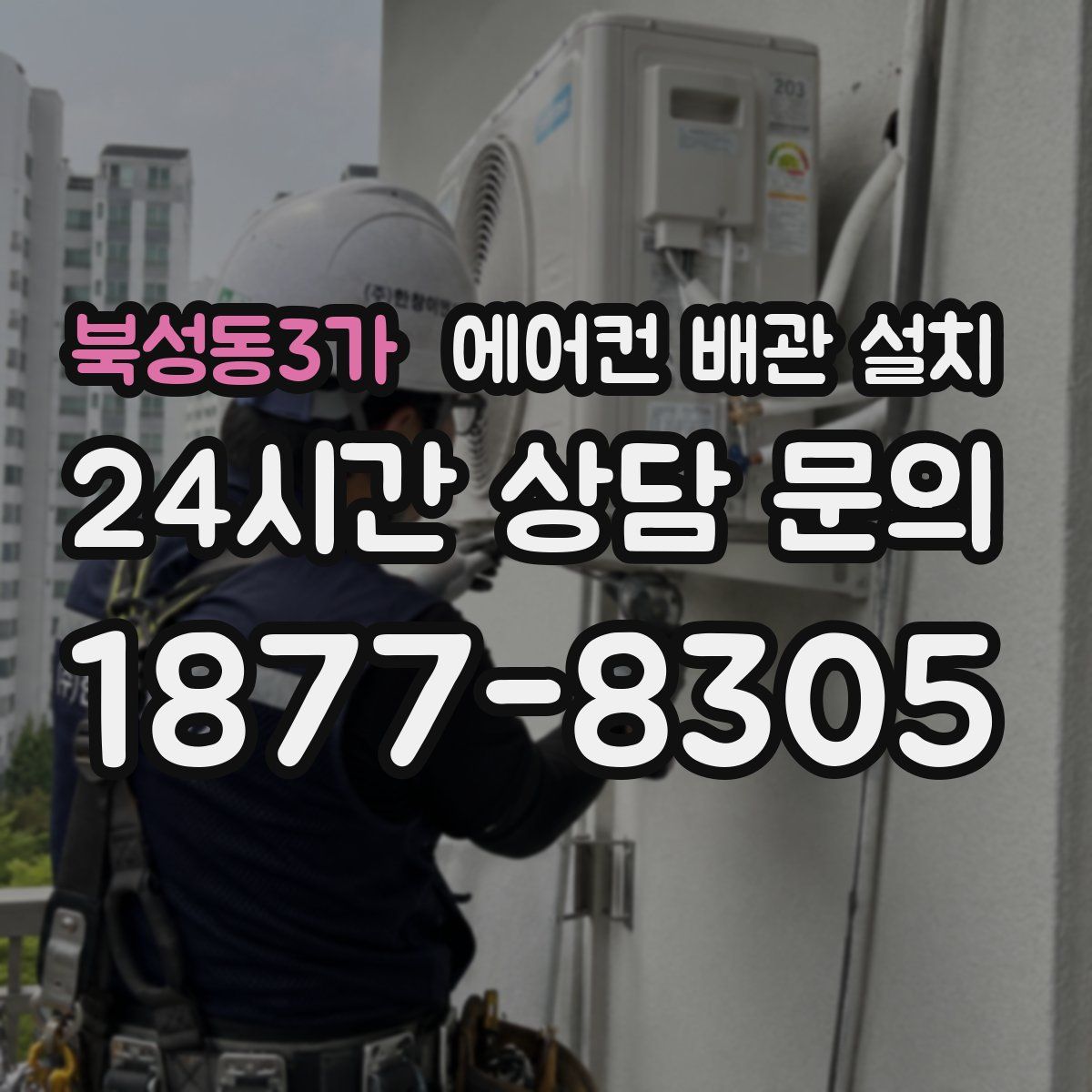 북성동3가 에어컨 배관 설치