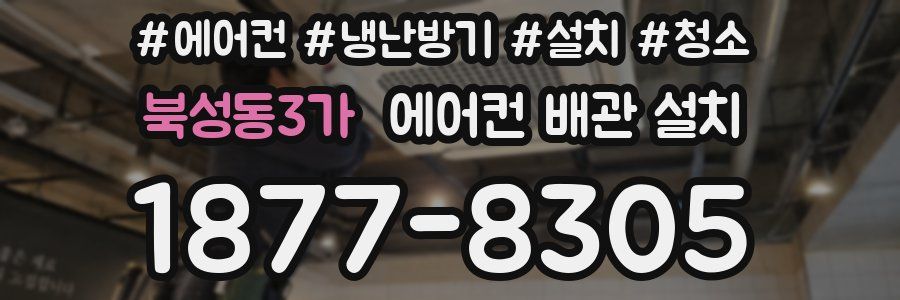 북성동3가 에어컨 배관 설치