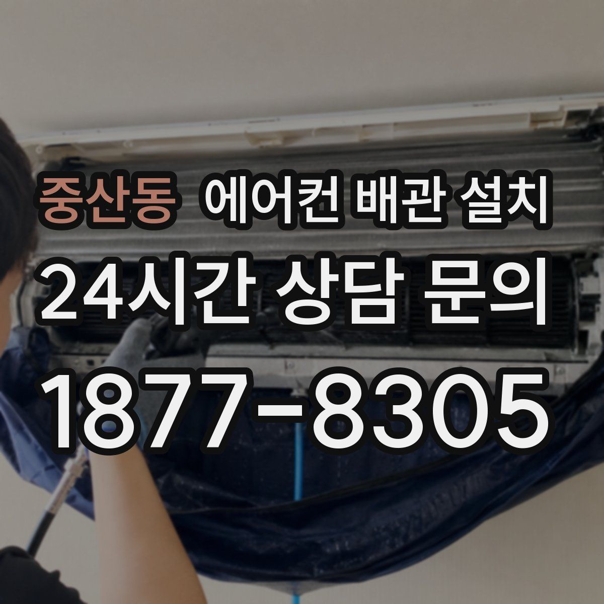 중산동 에어컨 배관 설치