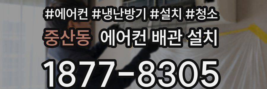 중산동 에어컨 배관 설치