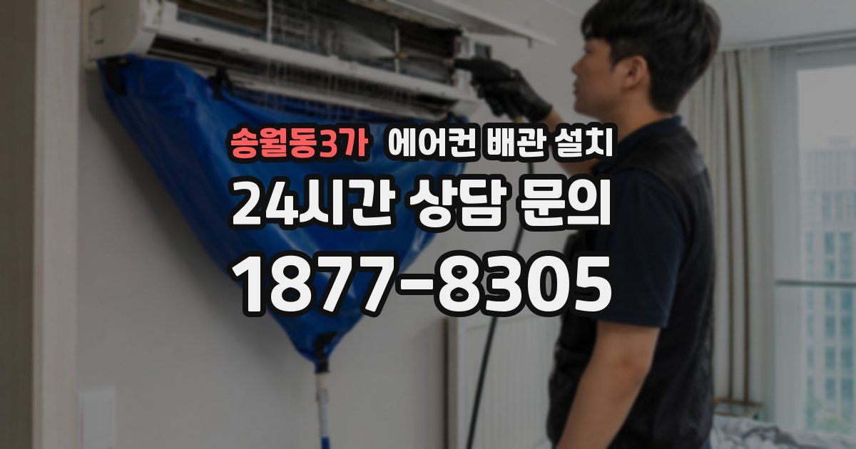 송월동3가 에어컨 배관 설치